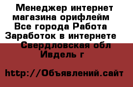 Менеджер интернет-магазина орифлейм - Все города Работа » Заработок в интернете   . Свердловская обл.,Ивдель г.